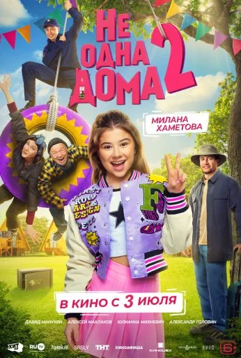 Не одна дома 2 (2025) онлайн бесплатно